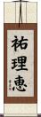祐理恵 Scroll
