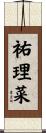 祐理菜 Scroll