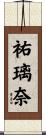 祐璃奈 Scroll
