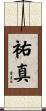 祐真 Scroll