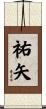 祐矢 Scroll
