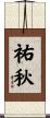 祐秋 Scroll
