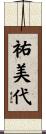 祐美代 Scroll