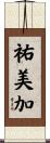 祐美加 Scroll