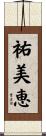 祐美恵 Scroll
