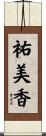 祐美香 Scroll