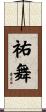 祐舞 Scroll