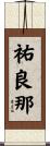 祐良那 Scroll
