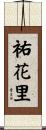 祐花里 Scroll