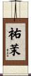 祐茉 Scroll