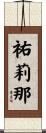 祐莉那 Scroll