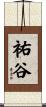 祐谷 Scroll