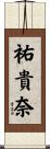 祐貴奈 Scroll