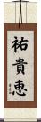 祐貴恵 Scroll