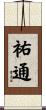 祐通 Scroll