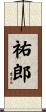 祐郎 Scroll