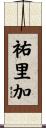 祐里加 Scroll