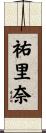 祐里奈 Scroll