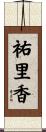 祐里香 Scroll