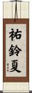 祐鈴夏 Scroll