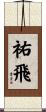 祐飛 Scroll