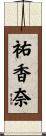 祐香奈 Scroll
