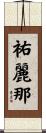 祐麗那 Scroll