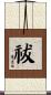 祓 Scroll