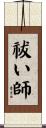祓い師 Scroll