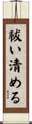 祓い清める Scroll