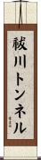 祓川トンネル Scroll