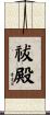 祓殿 Scroll