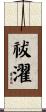 祓濯 Scroll