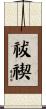 祓禊 Scroll