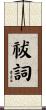 祓詞 Scroll