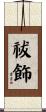 祓飾 Scroll
