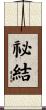 祕結 Scroll