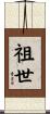 祖世 Scroll