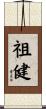 祖健 Scroll