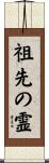 祖先の霊 Scroll