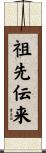 祖先伝来 Scroll