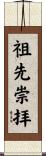 祖先崇拝 Scroll