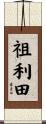 祖利田 Scroll