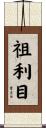 祖利目 Scroll