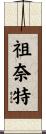 Zunait Scroll