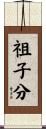祖子分 Scroll