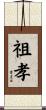 祖孝 Scroll