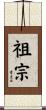 祖宗 Scroll