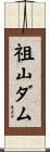 祖山ダム Scroll