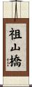 祖山橋 Scroll
